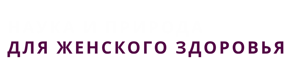 Доказано наукой