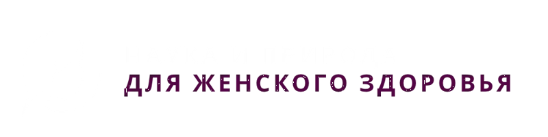 Доказано наукой