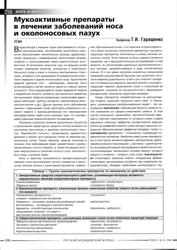 Т.И. Гаращенко, профессор, РГМУ. Мукоактивные препараты в лечении заболеваний носа и околоносовых пазух
