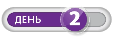 День 2