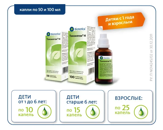 Дозировки для капель Тонзилгон<sup>®</sup> Н