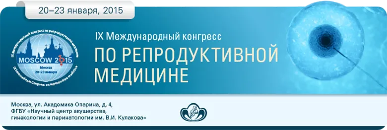 IX Международный конгресс по репродуктивной медицине
