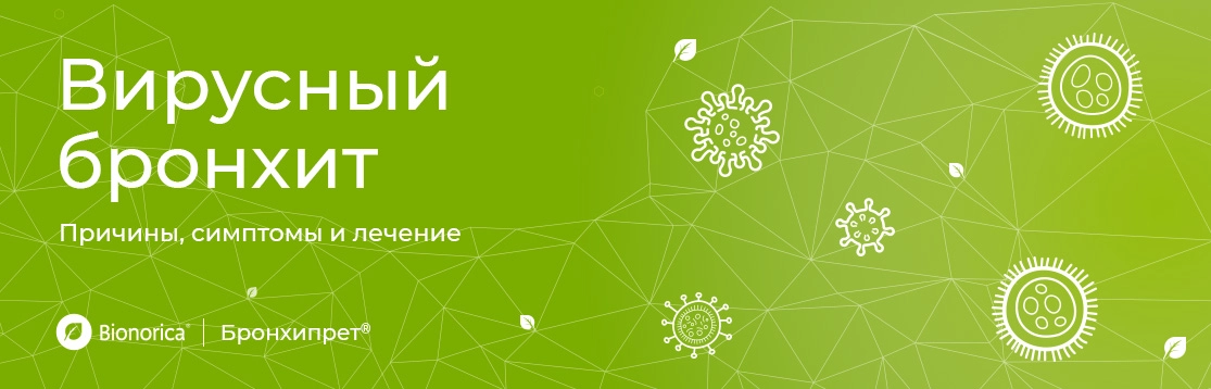 Вирусный бронхит