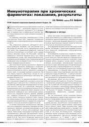 А.А. Васяева, проф. Н.А. Арефьева. ГОУ ВПО «Башкирский государственный медицинский университет Росздрава», Уфа. Иммунотерапия при хронических фарингитах: показания, результаты