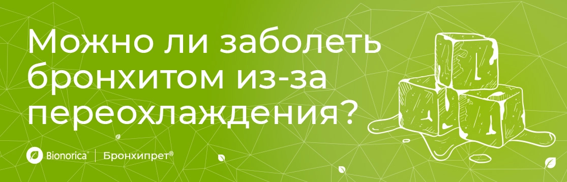 Можно ли заболеть бронхитом из-за переохлаждения?