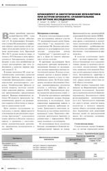 C.Ismail et al Бронхипрет и синтетические муколитики при остром бронхите: сравнительное когортное исследование