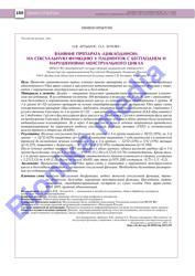 Н.В. Артымук, О.А. Зотова. Влияние препарата «Циклодинон» на сексуальную функцию у пациенток с бесплодием и нарушениями менструального цикла.