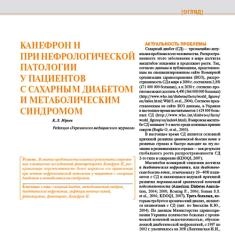 Статья Канефрон® Н при нефрологической патологии у пациентов с сахарным диабетом и метаболическим синдромом