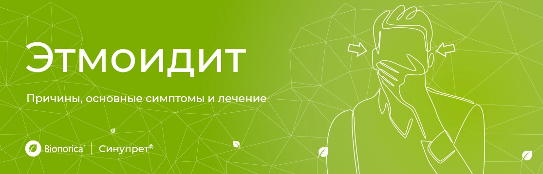 Этмоидит: причины, симптомы и лечение