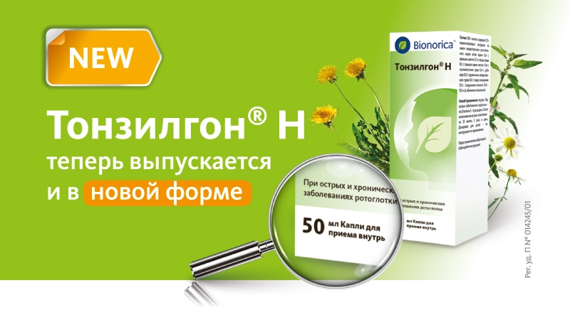 новая упаковка Тонзилгон