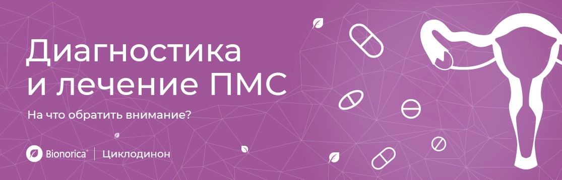 Диагностика и лечение предменструального синдрома. На что обратить внимание?