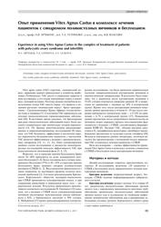 Н.В. Артымук д.м.н., проф., Т.А. Устинова асп., В.В. Власова к.м.н., зав. отд Опыт применения Vitex Agnus Castus в комплексе лечения пациенток с синдромом поликистозных яичников и бесплодием