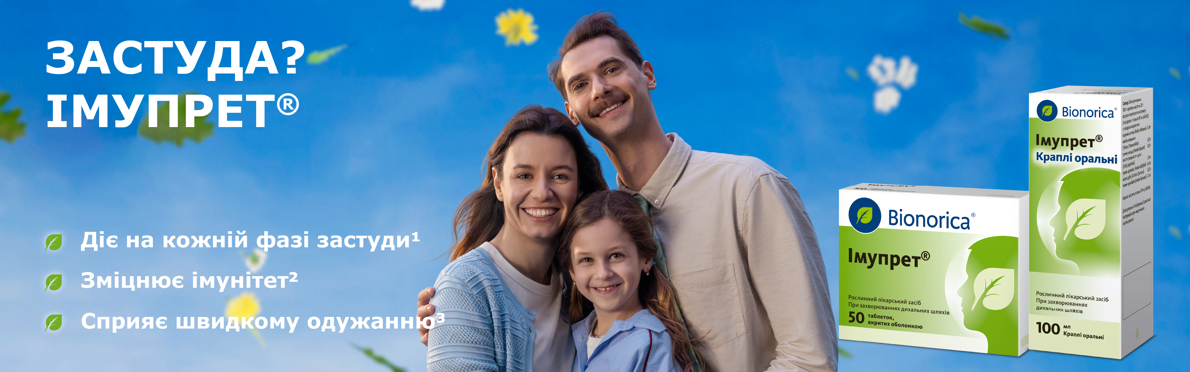 Застуда? Імупрет®