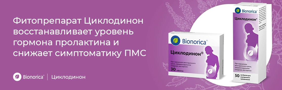 Фитопрепарат Циклодинон восстанавливает уровень гормона пролактина и снижает симптоматику ПМС
