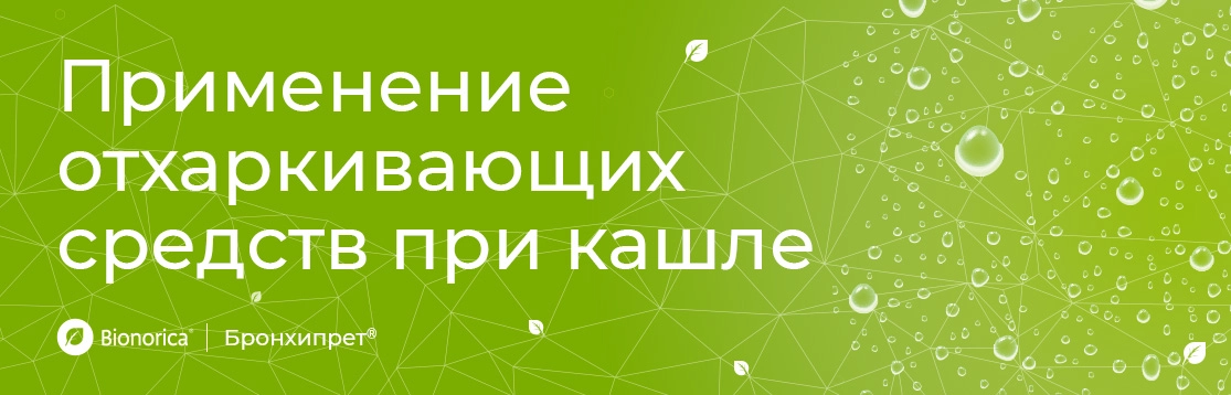 Применение отхаркивающих средств при кашле