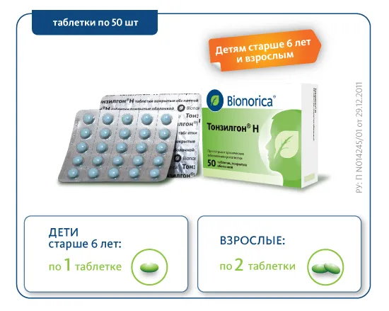 Дозировки для таблеток Тонзилгон<sup>®</sup> Н