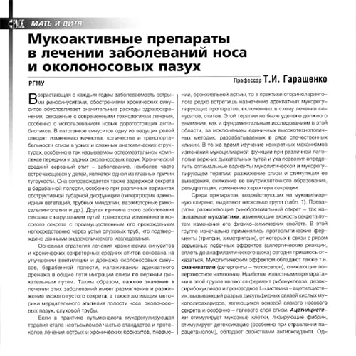 Maqola Burun va paranazal (atrof-burun) boʻshliqlari kasalliklarini davolashda mukoaktiv preparatlar