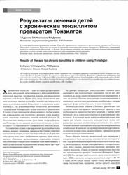 Г.И. Дрынов, О.К. Иванюшина, Московская медицинская академия им. И.М. Сеченова. Результаты лечения детей с хроническим тонзиллитом препаратом Тонзилгон® Н