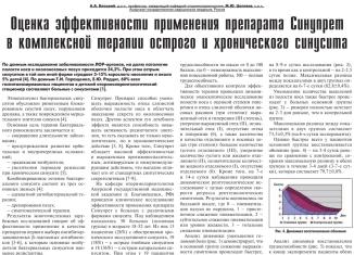 Оценка эффективности применения препарата Синупрет в комплексной терапии острого и хронического синусита
