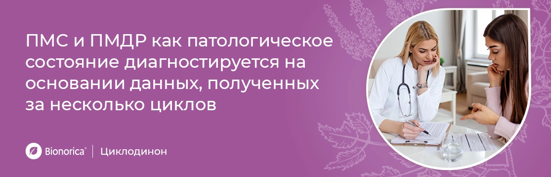 ПМС и ПМДР как патологическое состояние
