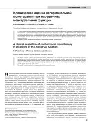Н.М. Подзолкова, Т.Н. Полетова, О.Л. Глазкова и соавт. Клиническая оценка негормональной монотерапии при нарушениях менструальной функции.