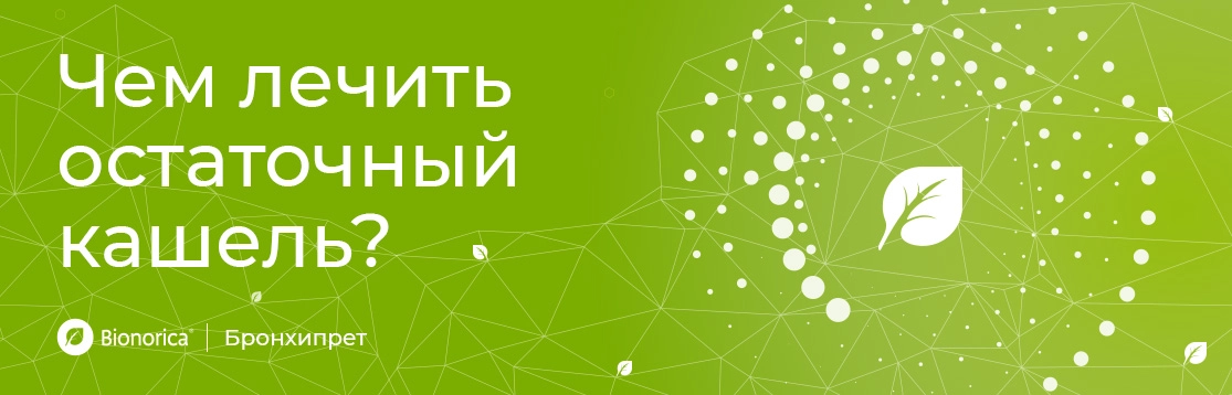 Чем лечить остаточный кашель?