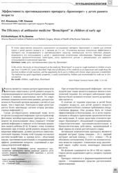 Е.С. Кешишян, Г.Ю. Семина, Московский НИИ педиатрии и детской хирургии Росздрава. Эффективность противокашлевого препарата Бронхипрет у детей раннего возраста