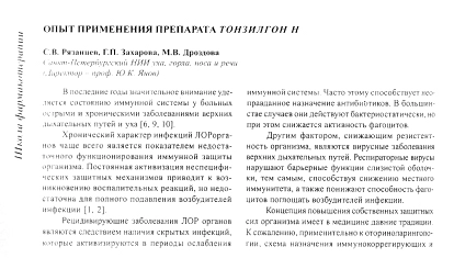 Опыт применения препарата Тонзилгон® Н