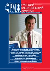 В. Вуттке и соавт. Влияние цимицифуги (Cimicifuga racemosa) на метаболизм в костной ткани, состояние слизистой оболочки влагалища и различные параметры анализа крови у женщин в постменопаузе.