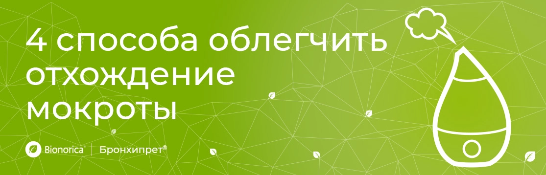 4 способа облегчить отхождение мокроты