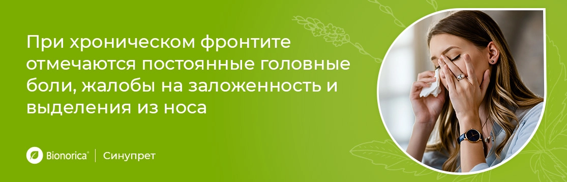Каковы основные симптомы хронического фронтита?