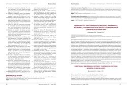 Д.И. Бурчаков, В.Е. Балан. Цимицифуга кистевидная (Cimicifuga racemosa): ботаника, фармакология и место в современной клинической практике