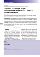 Лечение кашля при острых респираторных инфекциях у часто болеющих детей