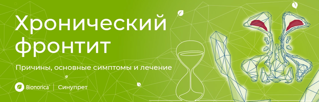 Хронический фронтит