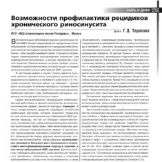 Статья Возможности профилактики рецидивов хронического риносинусита