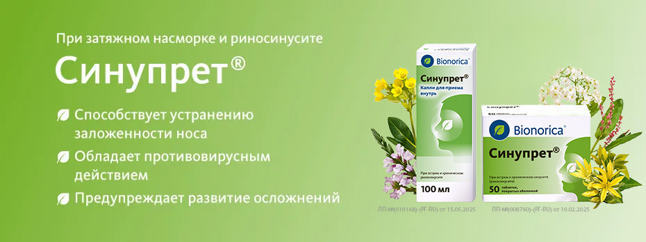 Синупрет<sup>®</sup>