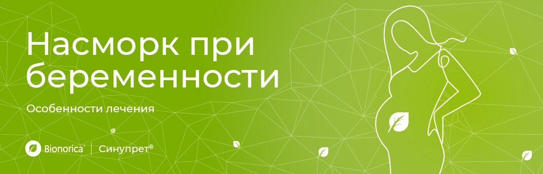 Насморк при беременности: особенности лечения