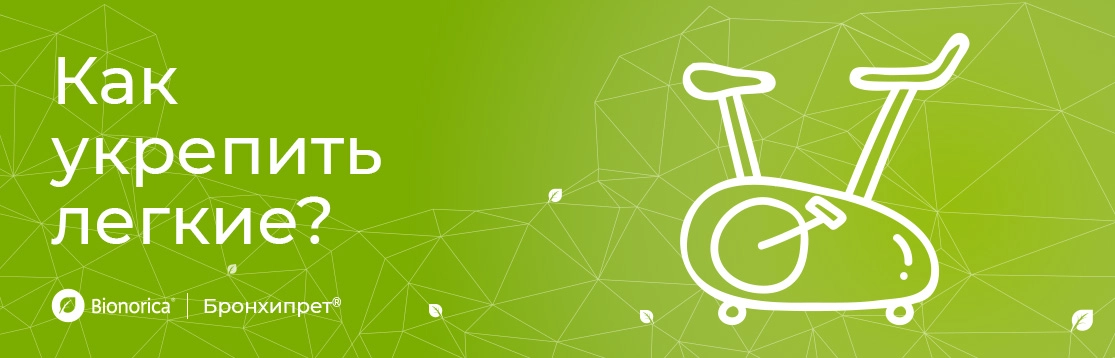 Как укрепить легкие?