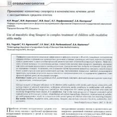 Статья Применение муколитика Синупрета в комплексном лечении детей с экссудативным средним отитом