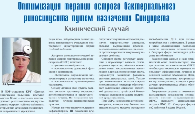 Оптимизация терапии острого бактериального риносинусита путем назначения Синупрета