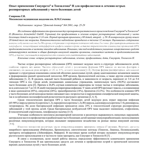 Статья Опыт  применения  Синупрета  и Тонзилгона Н для профилактики и лечения острых респираторных заболеваний у часто болеющих детей