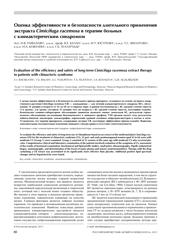 И.В. Рафаэлян, В.Е. Балан и соавт. Оценка эффективности и безопасности длительного применения экстракта Cimicifuga racemosa в терапии больных с климактерическим синдромом.