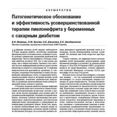 Статья Патогенетическое обоснование и эффективность усовершенствованной терапии пиелонефрита у беременных с сахарным диабетом