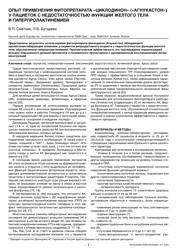 В.П. Сметник, Л.Б. Бутареваю. Опыт применения фитопрепарата «Циклодинон» («Агнукастон») у пациенток с недостаточностью функции желтого тела и гиперпролактинемией