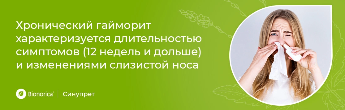 Каковы основные симптомы хронического гайморита?