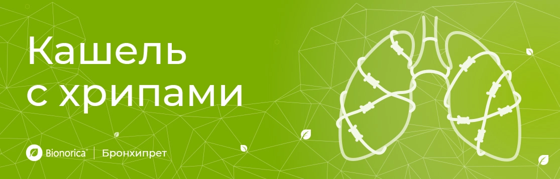 Кашель с хрипами