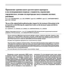 Статья Применение оригинального растительного препарата в послеоперационном периоде у пациентов, перенесших хирургическое лечение на перегородке носа и нижних носовых раковинах