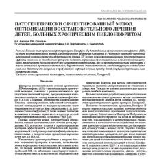 Статья Патогенетически ориентированный метод оптимизации восстановительного лечения детей, больных хроническим пиелонефритом