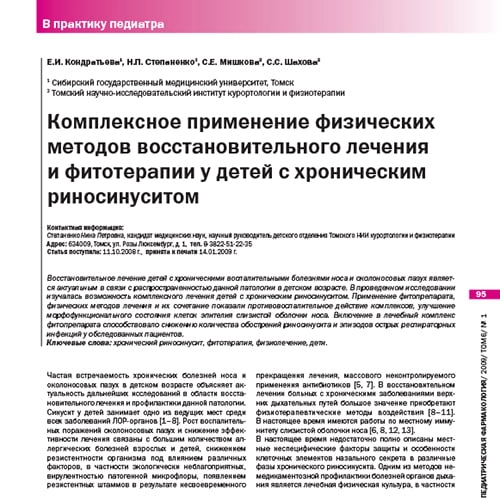 Maqola Surunkali rinosinusit bilan kasallangan bolalarda tiklovchi davolashning jismoniy usullari va fitoterapiyani kompleks qo‘llash