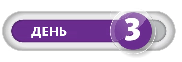 День 3